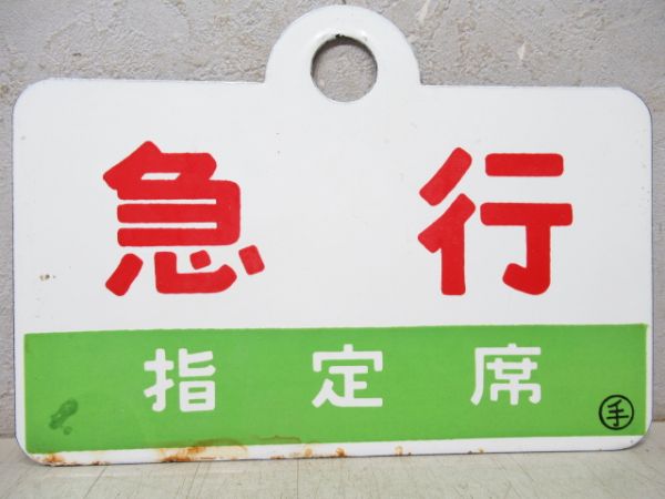 急行/同じ(手)