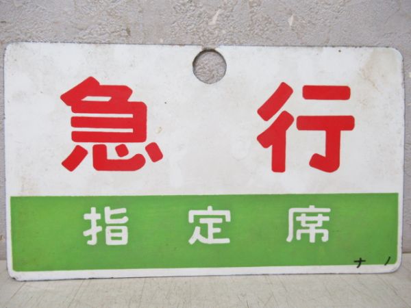 急行/同じ(指定席)