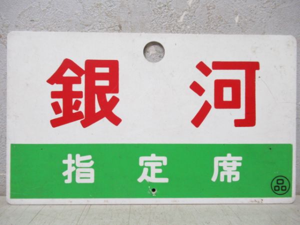 愛称板商品一覧 - 銀河