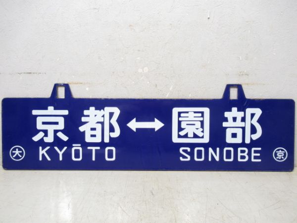 京都⇔園部/逆向き