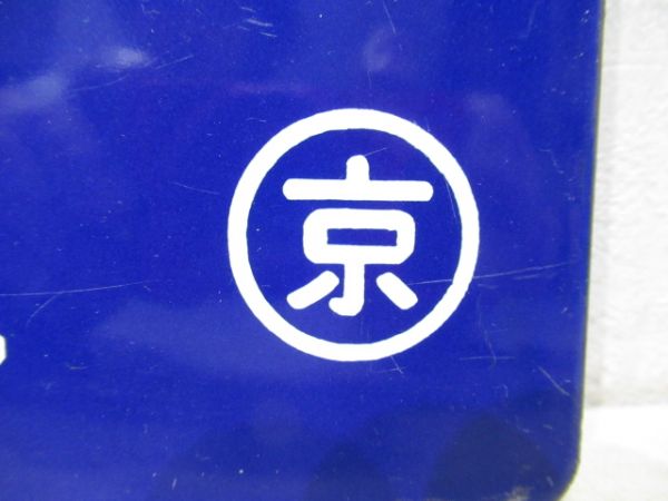 京都⇔園部/逆向き