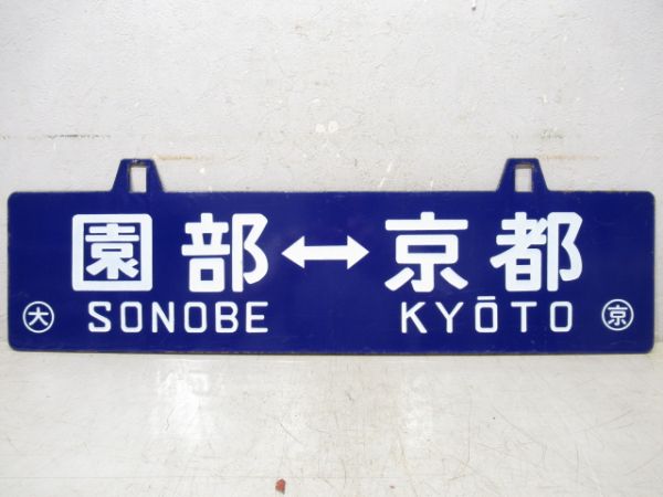 京都⇔園部/逆向き