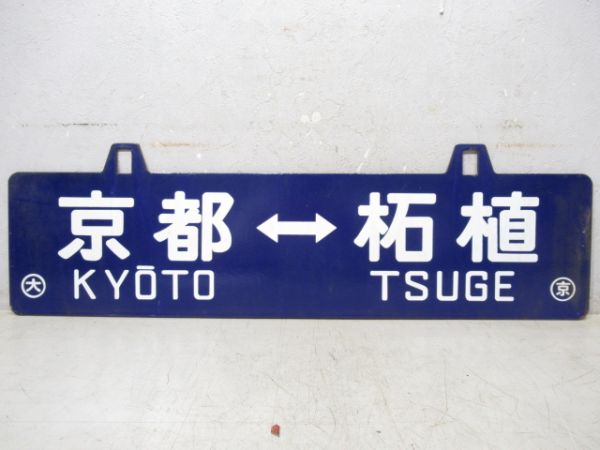 京都⇔柘植/逆向き