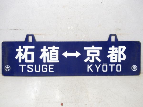 京都⇔柘植/逆向き