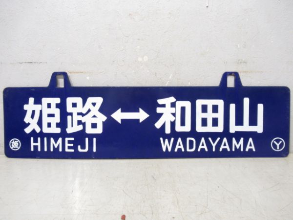 姫路⇔和田山/福崎⇔姫路