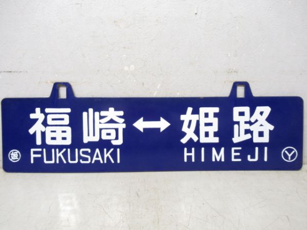 姫路⇔和田山/福崎⇔姫路