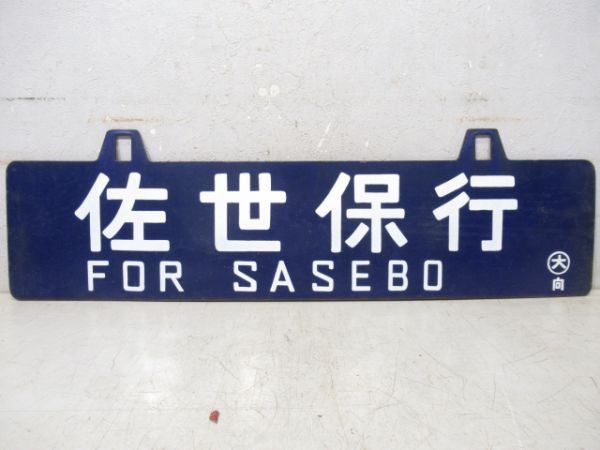 佐世保行/新大阪行