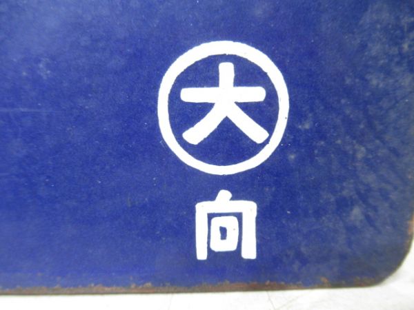 佐世保行/新大阪行