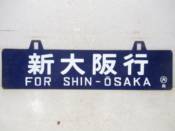 佐世保行/新大阪行