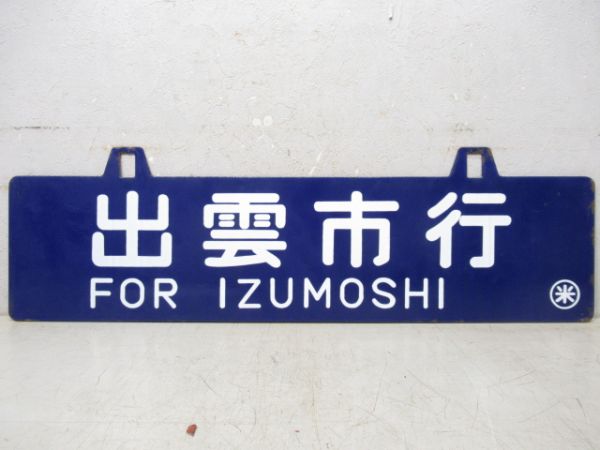出雲市行/米子行