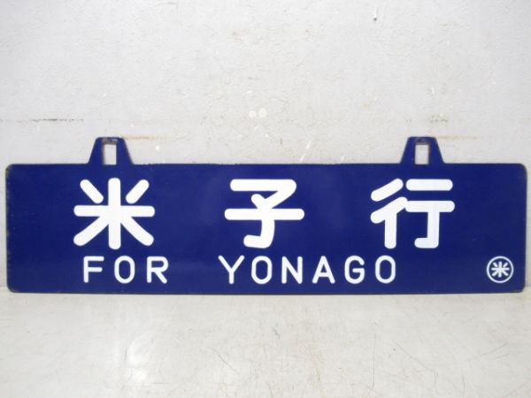 出雲市行/米子行