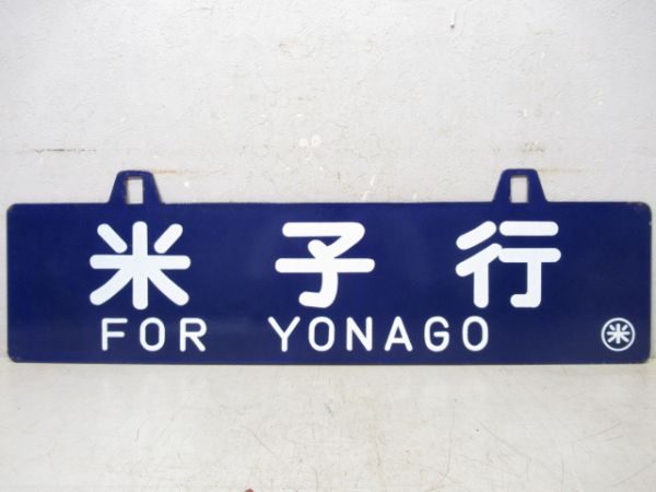 京都行/米子行