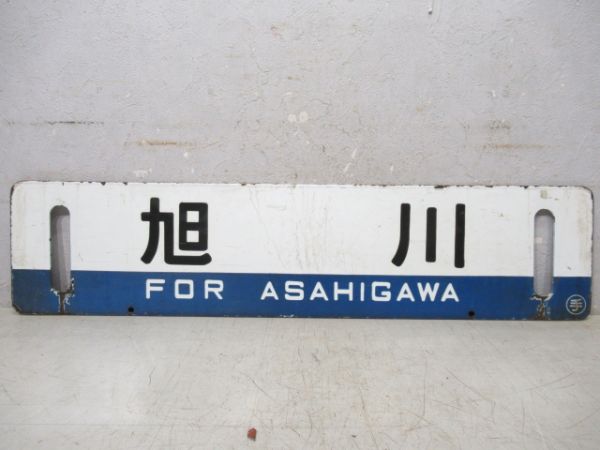 ★限定値下【北広島行／小樽行】 ホーロー製 鉄道プレート 両面 吊り下げ 行先板 ☆限定値下【北広島行／小樽行】 ホーロー製 鉄道プレート 両面