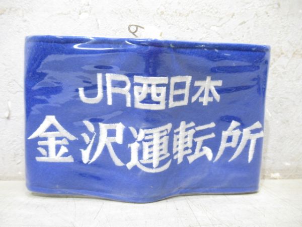 JR西日本　金沢運転所