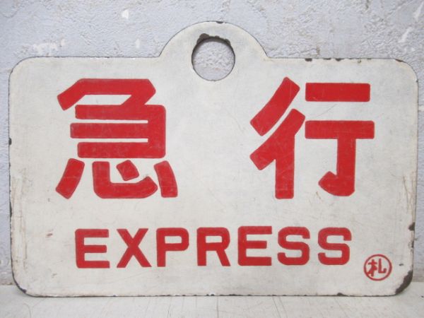 た*ん様 天売 るもい 愛称板 Station sign, Kitahama, Hokkaido | Standard sign. The statio