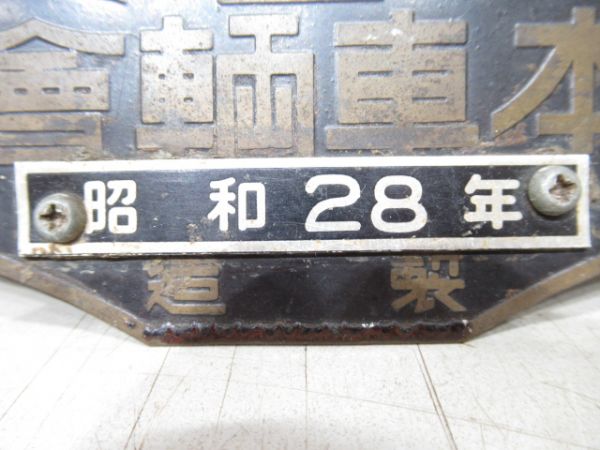日本車輛會社(右書き)昭和28年製造　年号板付き