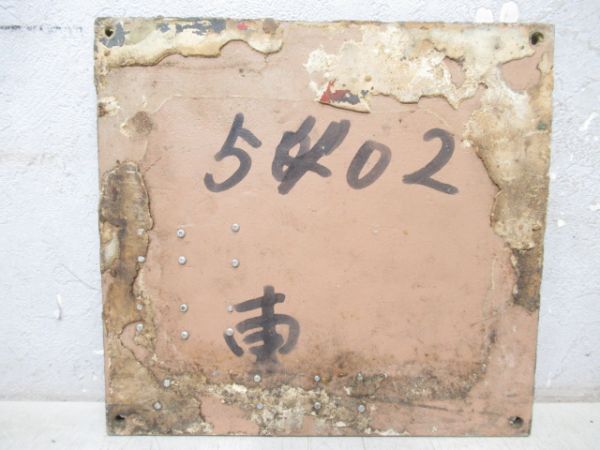 自重板　近鉄ク5910