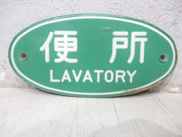 表示板　便所