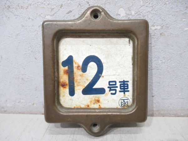 旧客車 車内号車枠 と 号車板 セット