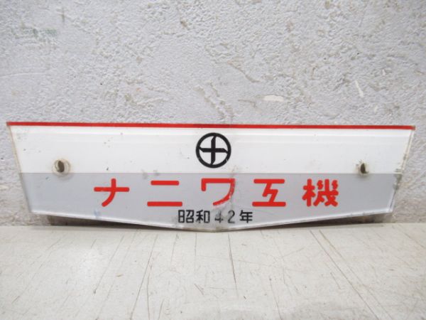 ナニワ工機　昭和42年