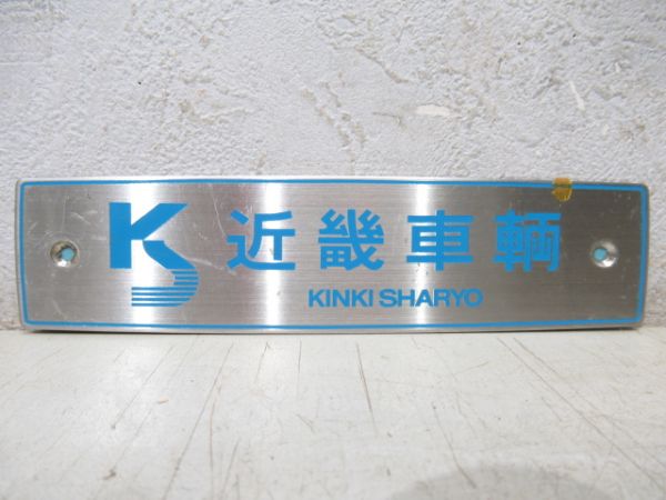 鉄道部品　日本車輌銘板　2枚セット 鉄道部品 日本車輌銘板 2枚セット - メルカリ