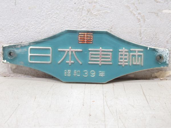 鉄道部品　日本車輌銘板　2枚セット 鉄道部品 日本車輌銘板 2枚セット - メルカリ