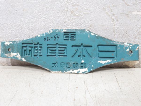 日本車輌　昭和39年