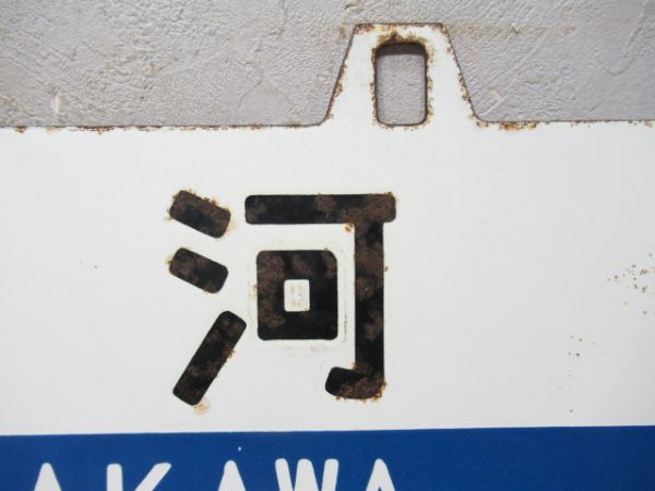 白河/黒磯