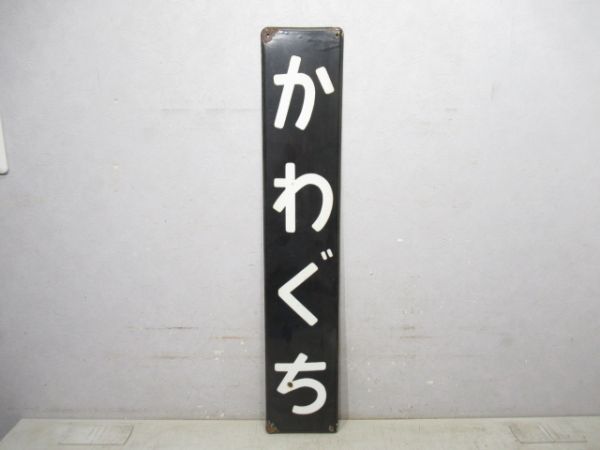 京浜東北線「かわぐち」