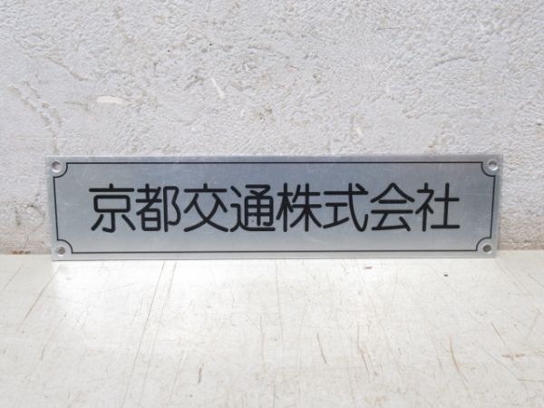 車籍板「京都交通株式会社」