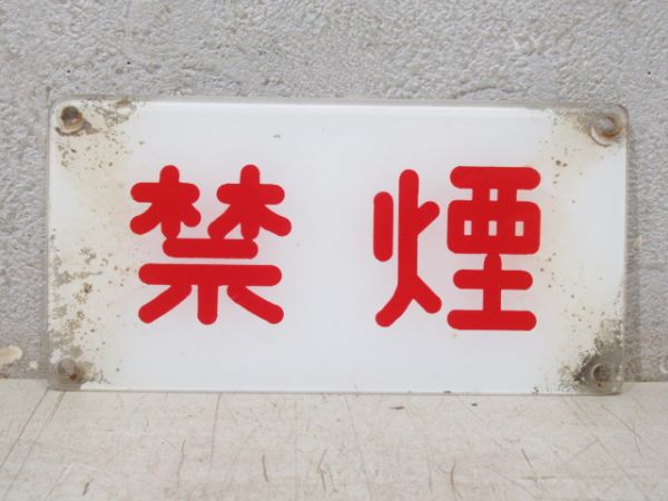 禁煙板