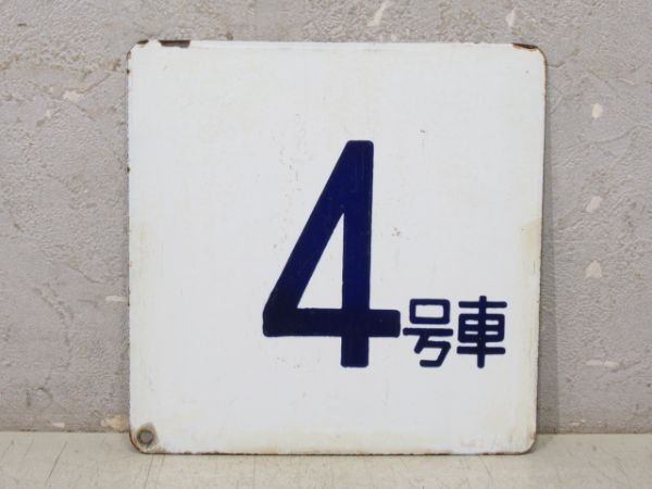 車外号車板「4号車/11号車」