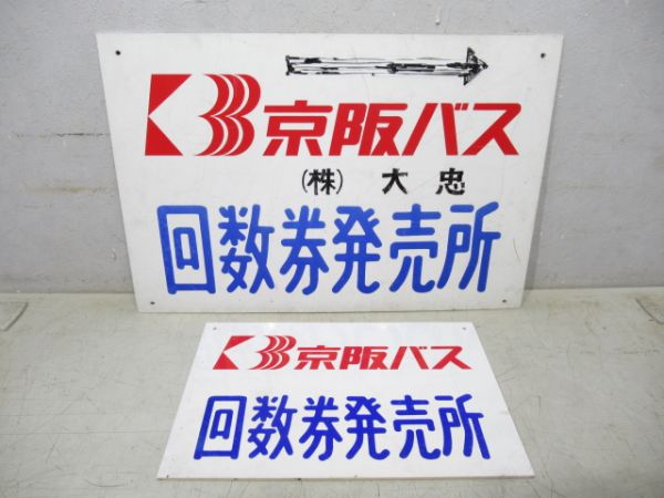 京阪バス 案内板「回数券発売所」 大・小 2枚組