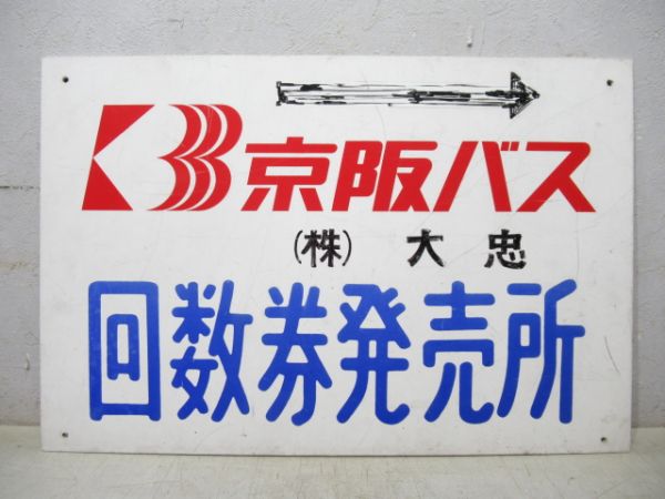 京阪バス 案内板「回数券発売所」 大・小 2枚組