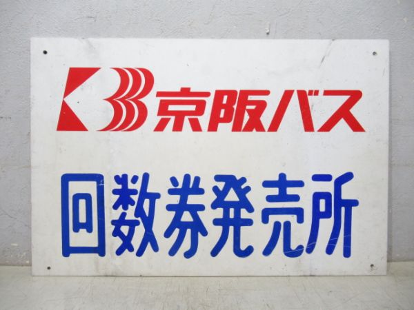 京阪バス 案内板「回数券発売所」 大・小 2枚組