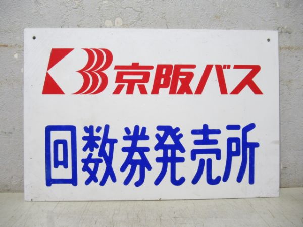 京阪バス 案内板「回数券発売所」 大・小 2枚組