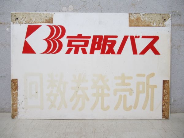 京阪バス 案内板「回数券発売所」 大・小 2枚組