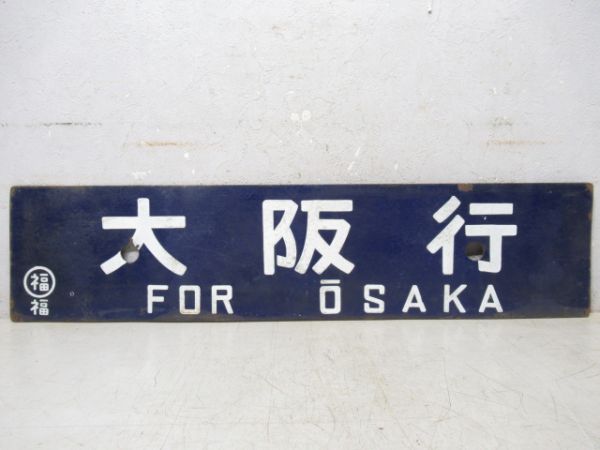 浜坂行(播但線経由)/大阪行