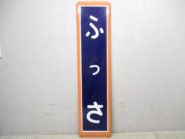 青梅線「ふっさ」