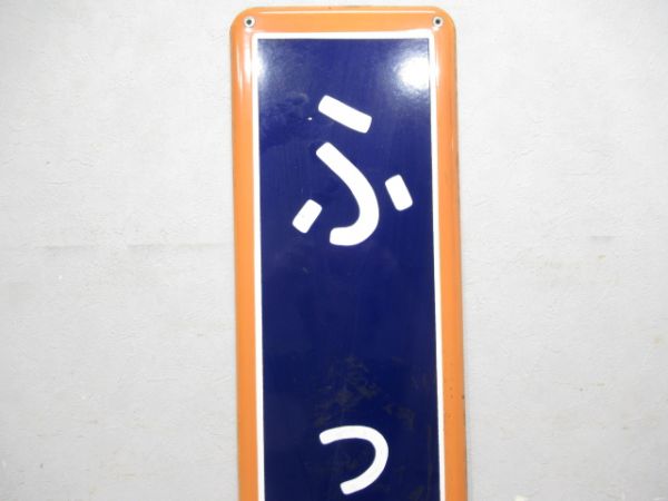 青梅線「ふっさ」