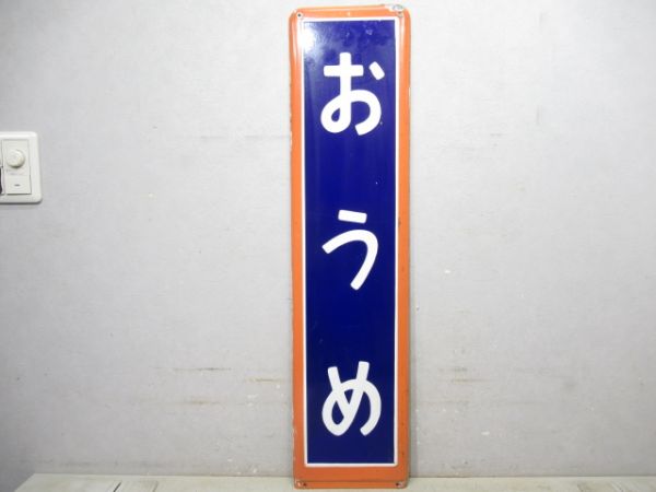 青梅線「おうめ」