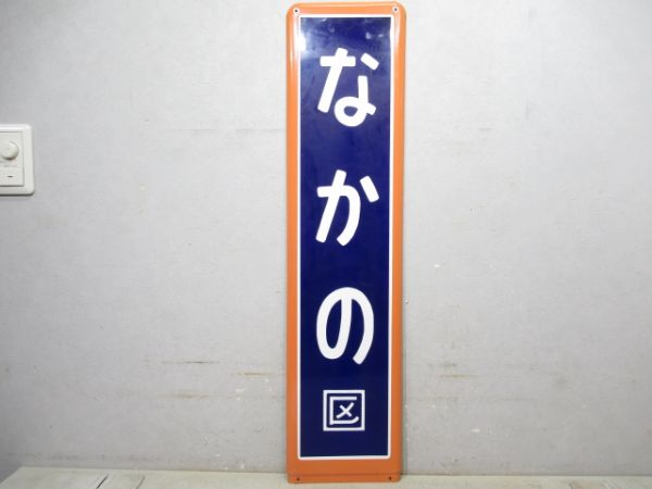 中央線「なかの」