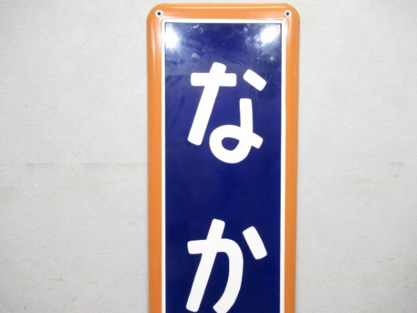 中央線「なかの」