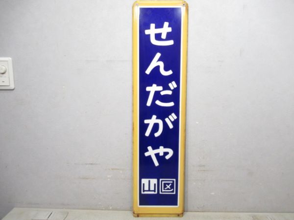 中央線・総武線「せんだがや」