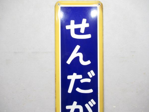 中央線・総武線「せんだがや」