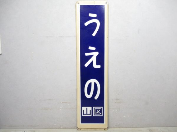 東北本線「うえの」