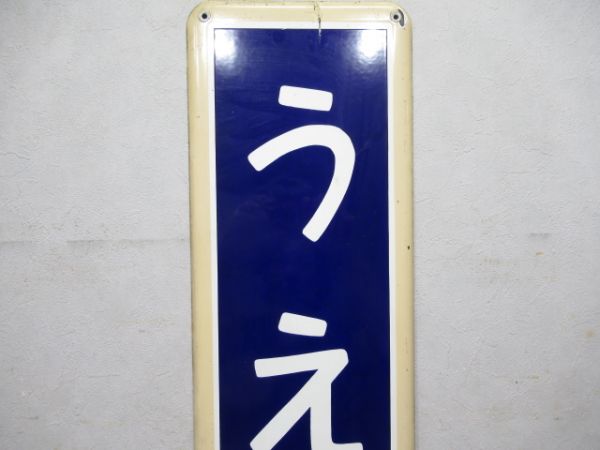 東北本線「うえの」