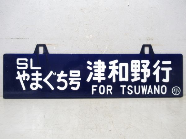 【イベント板】SLやまぐち号 津和野行/小郡行