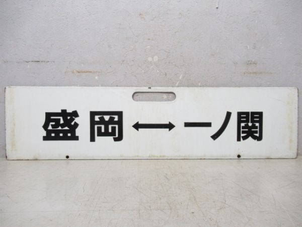 盛岡⇔一ノ関/逆向き