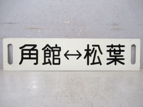 角館⇔松葉/逆向き